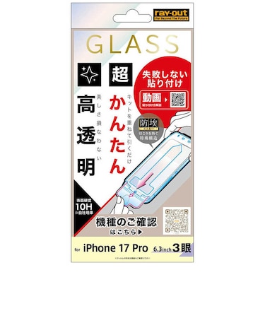 レイアウト　iPhone 17 Pro ガラスF 超かんたん貼付キット付 硬度10H 高透明RTP62FKSCG