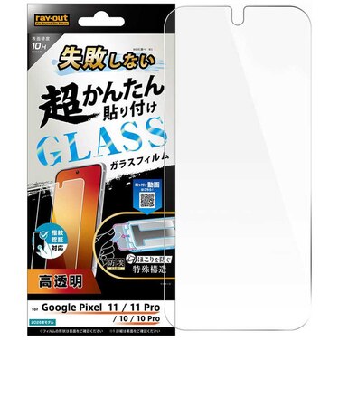 レイアウト　Pixel 10後継/10Pro後継/10/10Pro / ガラスフィルム 失敗しない 超かんたん貼り付け キット付き 高透明 指紋認証対応RTGP26H2FKFCG