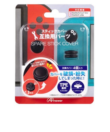 アンサー　Switchジョイコン用スペアスティックカバー (ブラック)ANS-SW164BK<br>★こちらの商品は人気商品のため、色違い・仕様違い等含め「一家族１台限り」でのご協力をお願いしております。