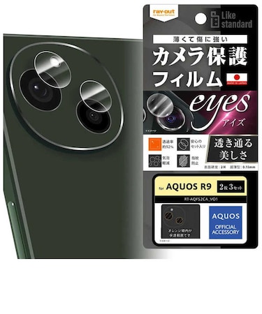 レイアウト　AQUOS R9 Like standard フィルム 強粘着 カメラレンズ eyes 2枚3セット入り 光沢RTAQFS2FTCA