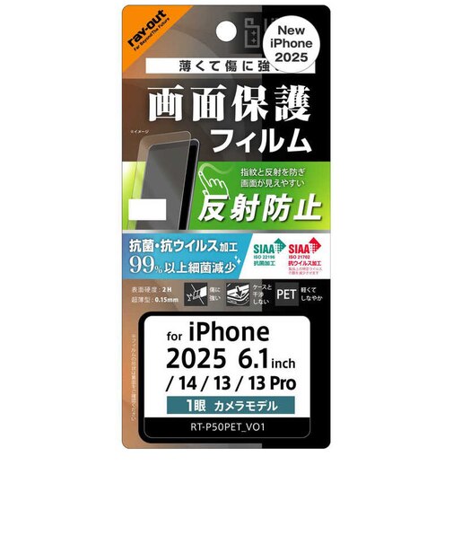 レイアウト　iPhone 16e/ 14/ 13/ 13Pro Like standard PETフィルム 反射防止 抗菌・抗ウイルス 平面保護 指紋防止RTP50FB1
