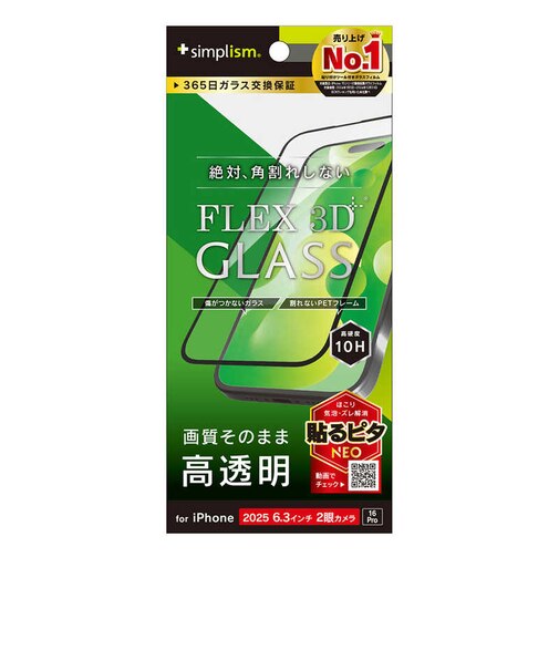 トリニティ　iPhone 17 / 16Pro フィルム [FLEX 3D] 高透明 複合フレームガラスTRIP25M2G3CCBK