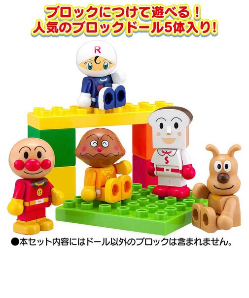 バンダイ　ブロックといっしょに遊べる！アンパンマンとなかまたちブロックドールセットAPﾄﾅｶﾏﾀﾁﾌﾞﾛｯｸﾄﾞｰﾙｾｯﾄ