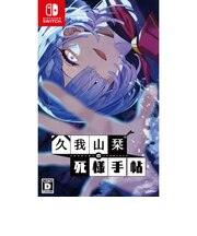 ラプラシアン　Switchゲームソフト 久我山栞の死様手帖HAC-P-BT3QA
