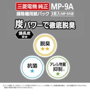 三菱電機　掃除機用(備長炭配合)炭紙パック(3枚入)MP9A