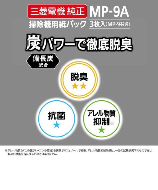 三菱電機　掃除機用(備長炭配合)炭紙パック(3枚入)MP9A