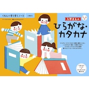 くもん出版　すくすくノート 入学まえのひらがな・カタカナｽｸｽｸﾉｰﾄﾋﾗｶﾞﾅｶﾀｶﾅ