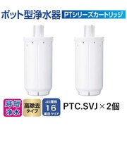 東レ 高除去タイプ交換用カートリッジ「トレビーノ ポット型浄水器 PTシリーズ」(2個入り)PTCSV2J