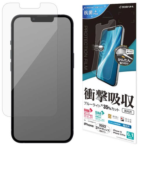 ラスタバナナ　iPhone 14/ 13/ 13Pro 6.1インチ フィルム 衝撃吸収 ブルーライトカット 抗菌 高光沢VE3510IP261