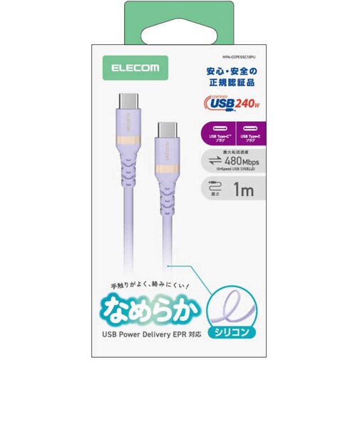 エレコム　USB Type-C to USB Type-Cケーブル/240W対応/シリコン/1.0m/ソフトラベンダー MPACCPESSC10PU