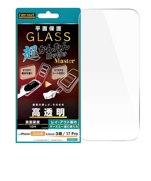 レイアウト　iPhone 18 Pro フィルム / ガラスフィルム 超かんたん貼り付け Master 硬度10H 高透明 RTP58FK4SCG