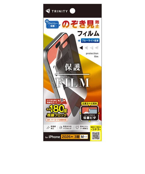 トリニティ　iPhone 18 Pro フィルム のぞき見防止 画面保護フィルム 位置ピタ 光沢 TRIP26M3PFILPVCC