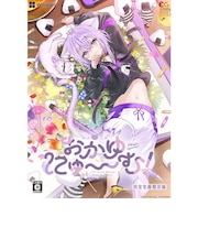 エンターグラム　おかゆにゅ～～む！ 完全生産限定版 ［Windows用］ ｵｶﾕﾆｭｰﾑｹﾞﾝﾃｲﾊﾞﾝ<br>★こちらの商品は人気商品のため、色違い・仕様違い等含め「一家族１台限り」でのご協力をお願いしております。