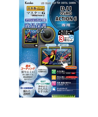 ケンコー・トキナー　マスターG 液晶保護フィルム 防水カメラ用 DJI OSMO ACTION6 用 KLPMDOSMOACTION6