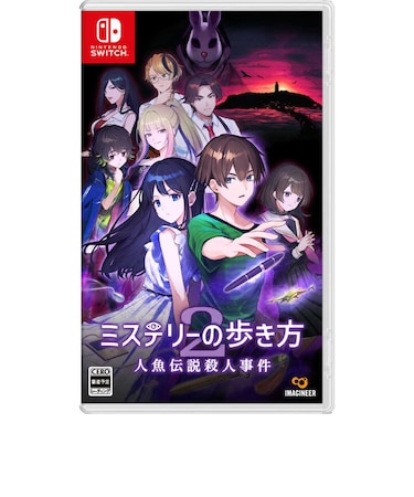 イマジニア　Switchゲームソフト ミステリーの歩き方2 人魚伝説殺人事件 SWﾐｽﾃﾘｰﾉｱﾙｷｶﾀ2ﾆﾝｷﾞｮﾃ<br>★こちらの商品は人気商品のため、色違い・仕様違い等含め「一家族１台限り」でのご協力をお願いしております。