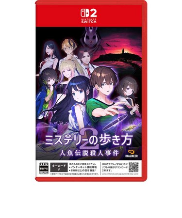 イマジニア Switch2ゲームソフト ミステリーの歩き方2 人魚伝説殺人事件 SW2ミステリーノアルキカタ2<br>★こちらの商品は人気商品のため、色違い・仕様違い等含め「一家族1台限り」でのご協力をお願いしております。