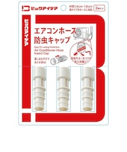 ビックアイデア エアコンホース防虫キャップ3個セット BIMACA01DR3P