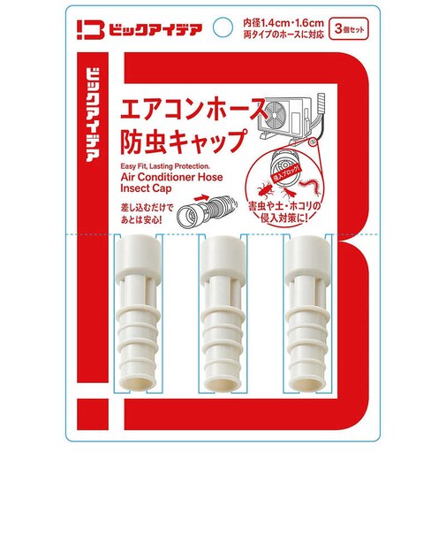ビックアイデア　エアコンホース防虫キャップ3個セット BIMACA01DR3P