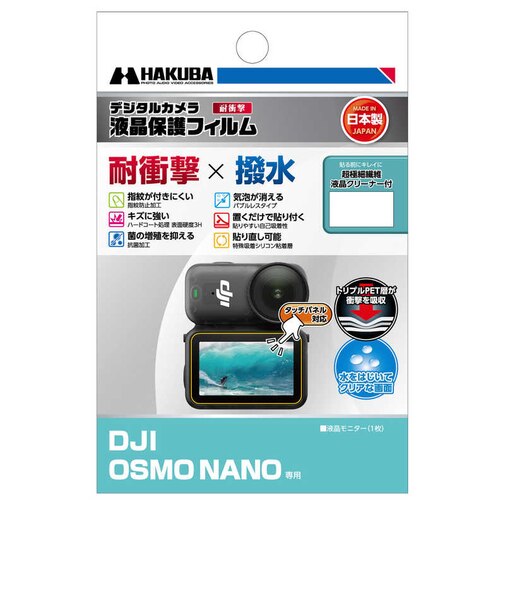 ハクバ　液晶保護フィルム 耐衝撃×撥水タイプ(DJI OSMO NANO 専用) DGFSDONANO