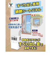 ヤマゼン すべり出し窓用排熱シートパネル SHP260