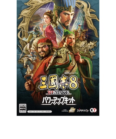 コーエーテクモゲームス　三國志8 REMAKE パワーアップキット ［Windows用］ ｻﾝｺﾞｸｼ8ﾘﾒｲｸPK<br>★こちらの商品は人気商品のため、色違い・仕様違い等含め「一家族１台限り」でのご協力をお願いしております。