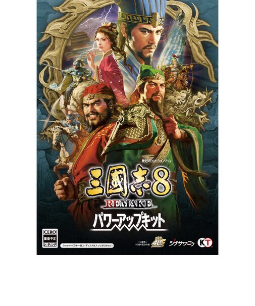 コーエーテクモゲームス　三國志8 REMAKE パワーアップキット ［Windows用］ ｻﾝｺﾞｸｼ8ﾘﾒｲｸPK<br>★こちらの商品は人気商品のため、色違い・仕様違い等含め「一家族１台限り」でのご協力をお願いしております。