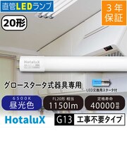 直管LEDランプ 20形 (FL20相当) 昼光色(6500K) 工事不要 LD20T65/8/11G13PNC1