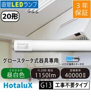 直管LEDランプ 20形 (FL20相当) 昼白色(5000K) 工事不要 LD20T50/8/11G13PNC1