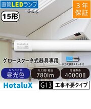 直管LEDランプ 15形 (FL15相当) 昼光色(6500K) 工事不要 LD15T65/6/7G13PNC1