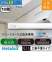 直管LEDランプ 10形 (FL10相当) 昼白色(5000K) 工事不要 LD10T50/4/5G13PNC1