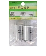 点灯管 (40W用・2個入) FG4P2P