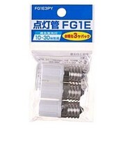 点灯管(10~30W用･3個入) FG1E3PY