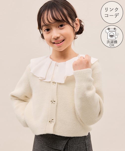 【KIDS/キッズ】スフレニットシリーズ リボンボタンカーディガン/イージーケア・リンクコーデ