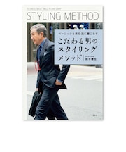 『こだわる男のスタイリングメソッド ベーシックを自分流に着こなす』