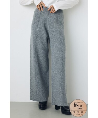 格上げニットワイドパンツ