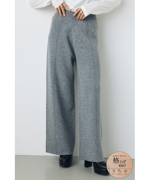 格上げニットワイドパンツ