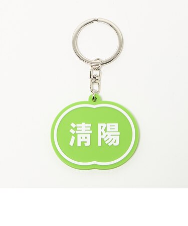 ＜NICE WEATHER＞清陽 キーホルダー