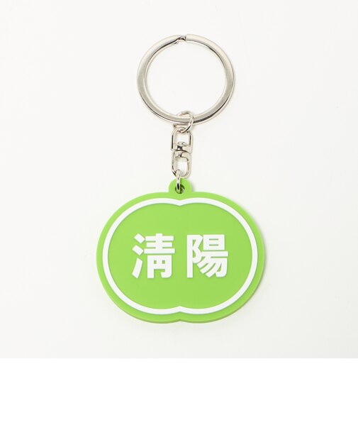 ＜NICE WEATHER＞清陽 キーホルダー