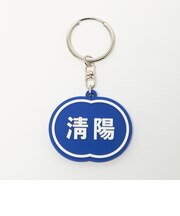 <NICE WEATHER>清陽 キーホルダー