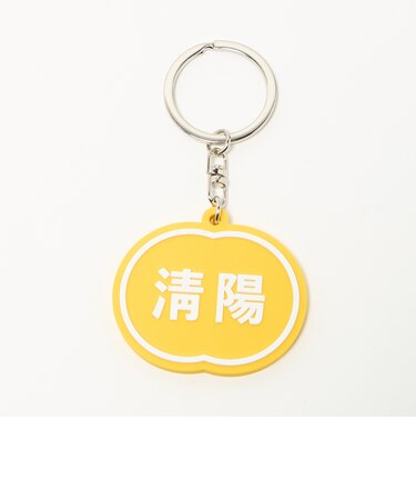 ＜NICE WEATHER＞清陽 キーホルダー