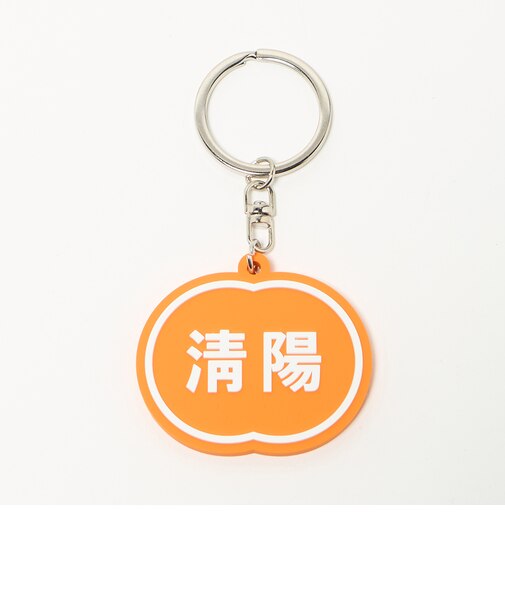 ＜NICE WEATHER＞清陽 キーホルダー