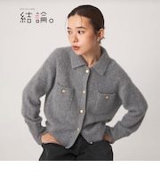 【結論シリーズ】凛とヘアリーカーデ