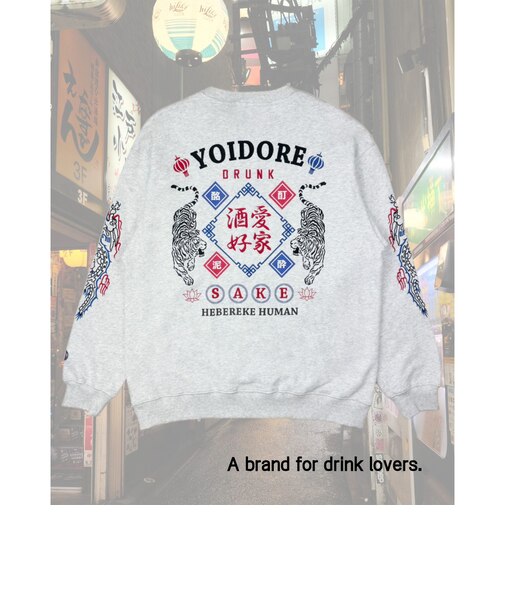 【YOIDORE/ヨイドレ】酒愛好家 クルースウェット
