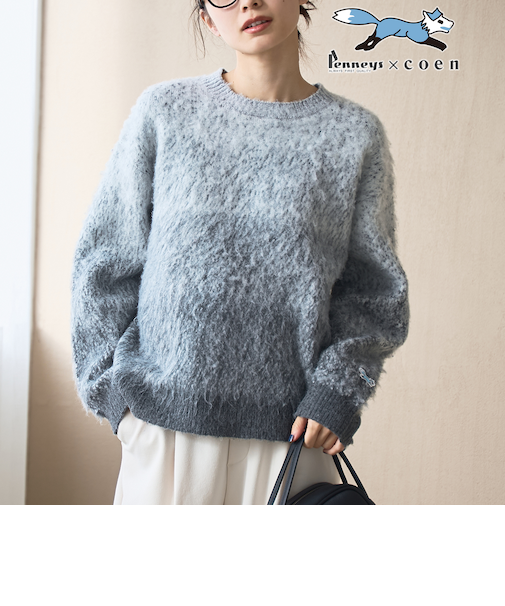 【PENNEYS（ぺニーズ）別注】 グラデ起毛シャギーニット