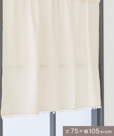 ポンポンロングカフェカーテン：75×105cm