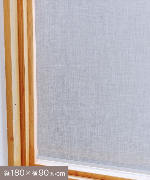 遮光ロールカーテン：90×180cm