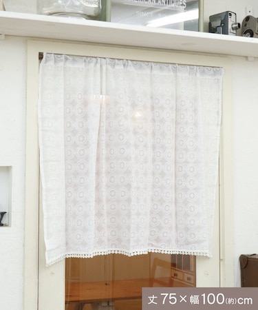 エンブロイダリーロングカフェカーテン：75×100cm
