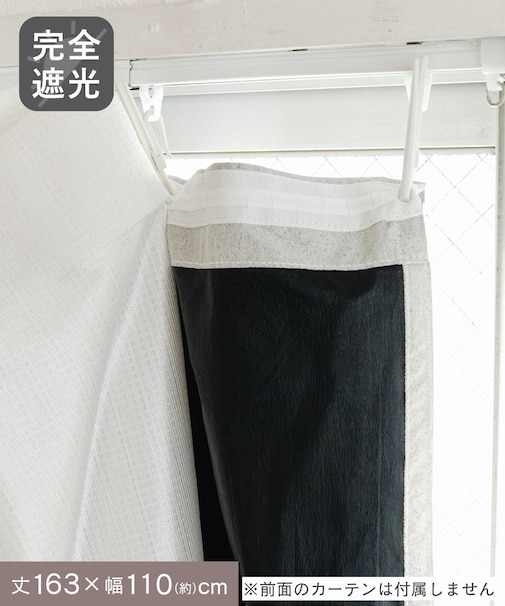 遮光カーテンライナー：110×163cm