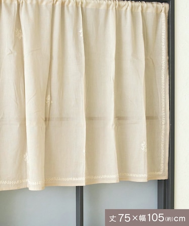 ボタニカル刺繍ロングカフェカーテン：75×105cm