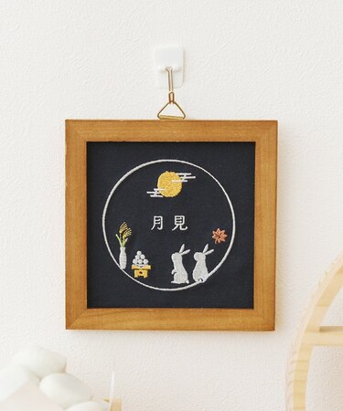 お月見刺繍パネル／お月見